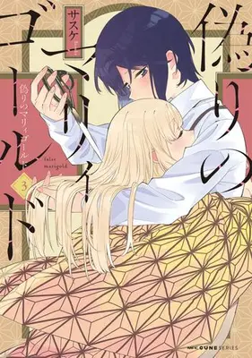 Manga Set Itsuwari no Marigold (Vol.1-3) (偽りのマリィゴールド)  / Sasuke (サスケ)