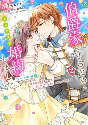Manga Complete Set Hakushaku-ke wo Mamoru Tame ni Toriaezu Konyakushimashita - Neet no Reijou wa Shuubun wo Harashi Ijiwaru na Koushaku-ke ni Taikou suru Tame Ichikabachika no Konyaku wo Ketsuden suru (Vol.1-2) (伯爵家を守るためにとりあえず婚約しました〜ニートの令嬢は醜聞をはらし意地悪な侯爵家に対抗するためいちかばちかの婚約を決断する〜)  / しののめめい