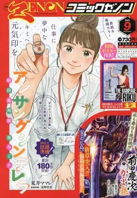 Magazine Comic Zenon (月刊コミックゼノン 2024年 09 月号 [雑誌]) 