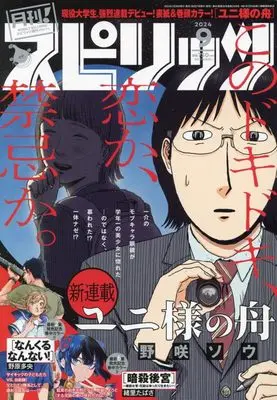 Magazine Monthly Spirits (月刊!スピリッツ 2024年 9/1 号 [雑誌]: ビッグコミックスピリッツ 増刊) 