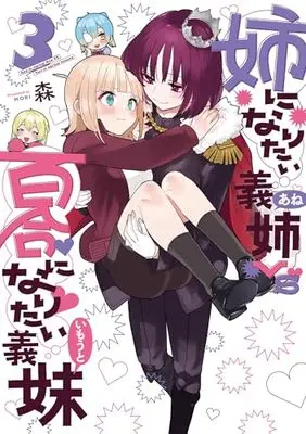 Manga Ane ni Naritai Gishi VS Yuri ni Naritai Gimai vol.3 (姉になりたい義姉VS百合になりたい義妹 3 (BLADEコミックス pixivシリーズ))  / Mori (森)