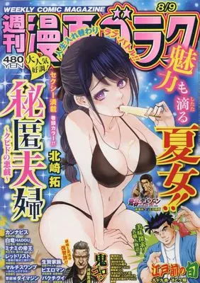 Magazine Manga Goraku (漫画ゴラク 2024年 8/9 号 [雑誌]) 