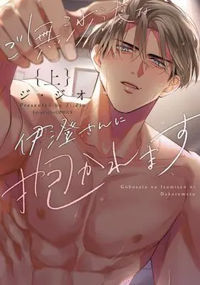 Manga Gobusata na Izumi-san ni Dakaremasu vol.1 (ご無沙汰な伊澄さんに抱かれます 上 (ラブコフレコミックス))  / Zi Zio