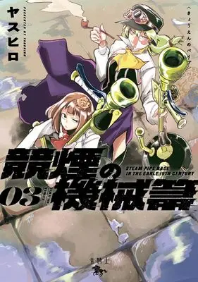 Manga Kyouen no Paipu vol.3 (競煙の機械箒 03 (青騎士コミックス))  / Yasuhiro