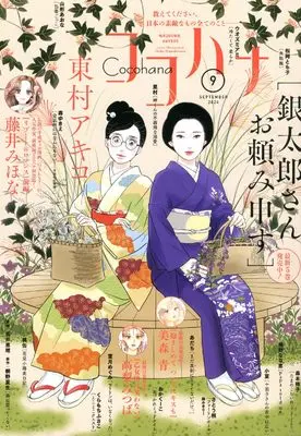 Magazine Cocohana (Cocohana(ココハナ) 2024年 09 月号 [雑誌]) 