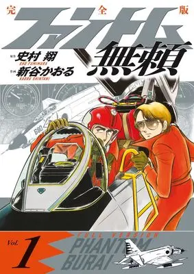 Manga Phantom Burai vol.1 (ファントム無頼 完全版 (第1巻)) 