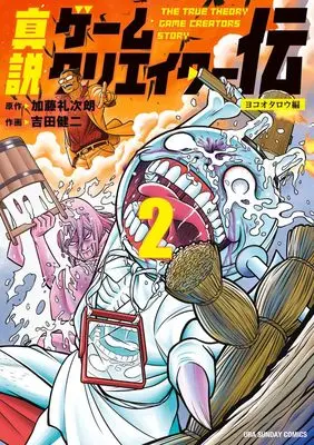 Manga The True Biography of Game Creators vol.2 (真説ゲームクリエイター伝 (2))  / Katou Reijirou