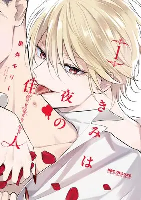 Manga Kimi wa Yoru no Juunin vol.1 (きみは夜の住人 (1))  / Kuroi Morry
