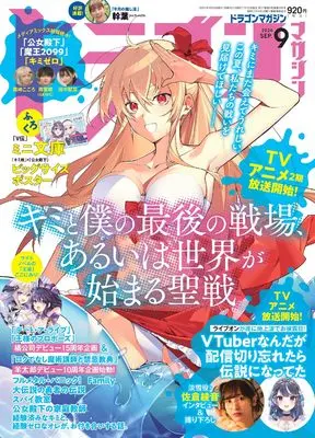 Magazine Dragon Magazine (ドラゴンマガジン 2024年9月号) 