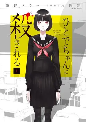 Manga Hitode-chan ni Korosareru vol.1 (ひとでちゃんに殺される 1 (1) (カドコミ))  / Kataoka Shou