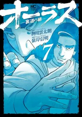 Manga All Last Uramichi no Yanagi vol.7 (オーラスー裏道の柳ー ( 7) (ニチブンコミックス))  / Oshikawa Untarou