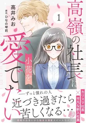 Manga Takane no Shachou wa Kobana wo Medetai vol.1 (高嶺の社長は小花を愛でたい1 (マーマレードコミックス, CMMBL124))  / Takai Mio