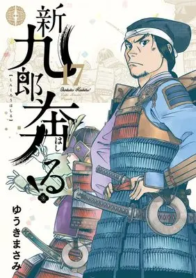 Manga Shinkurou, Hashiru! vol.17 (新九郎、奔る! (17))  / Yuuki Masami