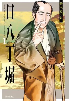 Manga Kuchi Hacchoubori vol.1 (口八丁堀 (1巻) (SPコミックス))  / Suzuki Atsumu