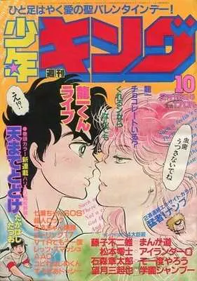 Magazine Shuukan Shounen King (週刊少年キング 1982年10) 