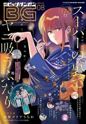 Magazine BIG GANGAN (付録付)ビッグガンガン 2024 vol.8) 