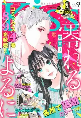 Magazine Kiss (Magazine) (Kiss(キス) 2024年9月号) 