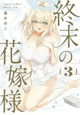 Manga Complete Set Shuumatsu no Hanayome-sama (3) (終末の花嫁様 -sweet home†melty life- 全3巻セット)  / Bakanoko
