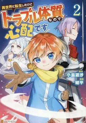 Manga Isekai ni Tensei shitakedo Trouble Taishitsu na no de Shinpai desu vol.2 (異世界に転生したけどトラブル体質なので心配です(2))  / Konpei