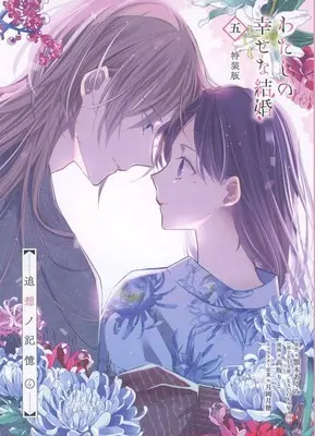 Special Edition Manga with Bonus My Happy Marriage (Watashi no Shiawase na Kekkon) vol.4 (わたしの幸せな結婚 追想ノ記憶 付録(4))  / Kousaka Rito
