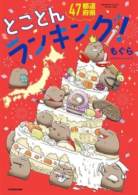 Manga 47 Todoufuken Nandemo Ranking vol.4 (47都道府県 なんでもランキング!(4))  / Mogura