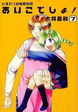 Manga Himawari Youchien Monogatari Aiko Desho! vol.7 (ひまわり幼稚園物語 あいこでしょ!(完)(7))  / Ooi Masakazu