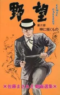 Manga Yabou (Sato Masaaki) vol.3 (野望 神に叛くもの(3) / 佐藤まさあき) 