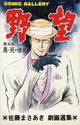 Manga Yabou (Sato Masaaki) vol.5 (野望 黒い死の使者(5) / 佐藤まさあき) 