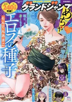 Magazine GRAND JUMP Mecha (グランドジャンプめちゃ 2024年8月号) 