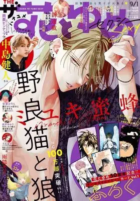Magazine The Hana to Yume (ザ花とゆめセクシー 2024年9月号) 