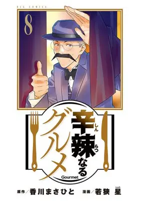 Manga Set Shinratsu Naru Gourmet (Vol.1-8) (辛辣なるグルメ)  / Wakasa Shou
