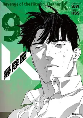 Manga Set K, the Cleanskin (Vol.1-9) (掃除屋K)  / HSS & SJW
