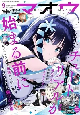 Magazine Dengeki Maoh (付録付)電撃マオウ 2024年9月号) 