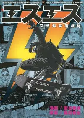 Manga Esuesu (エスエス 空想科学滑板隊)  / Natsume Yoshinori