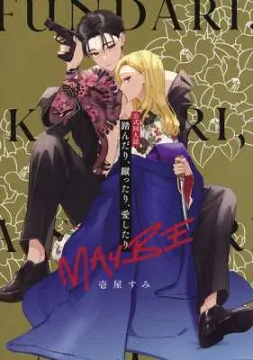 Manga Stepping on, Kicking, Loving (Fundari, Kettari, Aishitari) (踏んだり、蹴ったり、愛したり 公式同人誌)  / Ichiya Sumi