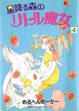 Manga Hoshifuru Mori no Little Majo vol.4 (星降る森のリトル魔女(4) / めるへんめーかー) 