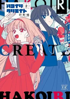 Manga Hakoiri Create vol.2 (ハコイリクリエイト(2))  / Arukimachi Hinode