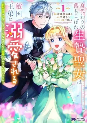 Manga Migawari no Ochikobore Ikenie Seujo wa Tekikoku Outei ni Dekiaisareru vol.1 (身代わりの落ちこぼれ生贄聖女は敵国王弟に溺愛される ～処刑の日はいつでしょう?え、なぜこんなに大事にされてるんでしょうか～(1))  / 沙井桃ゆゆこ