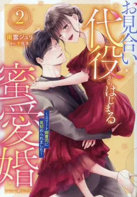 Manga Omiai Daiyaku kara Hajimaru Mitsuai Kon vol.2 (お見合い代役からはじまる蜜愛婚～エリート御曹司に見初められました～(2))  / Nagumo Juri