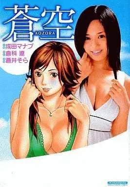 Manga Aozora (Narita Manabu) (蒼空)  / Narita Manabu