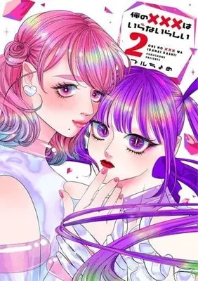 Manga Ore no xxx wa Iranai Rashii vol.2 (俺の×××はいらないらしい(2))  / Puruchome