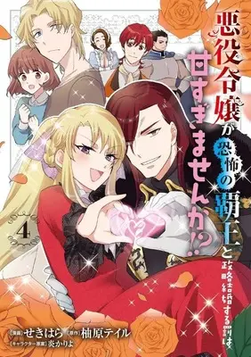 Manga Complete Set Akuyaku Reijo ga Kyoufu no Haou to Seiryaku Kekkon suru Batsu wa Amasugimasenka!? (4) (悪役令嬢が恐怖の覇王と政略結婚する罰は甘すぎませんか!? 全4巻セット)  / Sekihara