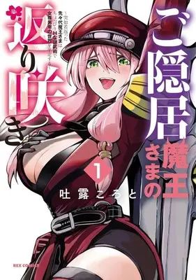 Manga Goinkyo Maou-sama no Kaerizaki vol.1 (ご隠居魔王さまの返り咲き ～突如若返った先々代魔王さまはちょっぴりHな謎武術で女尊男卑の世界を平定する～(1))  / Toro Koroto