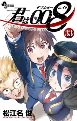 Manga Complete Set You Are Double-O Eight (Kimi wa 008) (33) (君は008 全33巻セット)  / Matsuena Syun