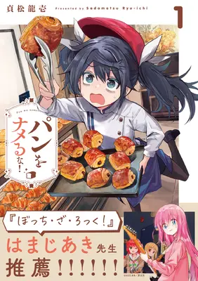 Manga Pan wo Nameru na! vol.1 (パンをナメるな! (1))  / Sadamatsu Ryuuichi