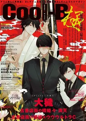 Magazine Cool-B (Cool-B 極 2024年夏号) 