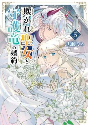 Manga Azamukare Seijo to Shugoryuu no Konyaku vol.5 (欺かれ聖女と守護竜の婚約 (5) (マッグガーデンコミックスBeat'sシリーズ))  / Shidou Mine