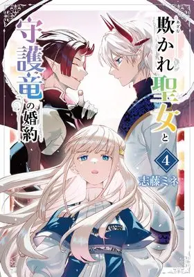 Manga Azamukare Seijo to Shugoryuu no Konyaku vol.4 (欺かれ聖女と守護竜の婚約 (4) (マッグガーデンコミックスBeat'sシリーズ))  / Shidou Mine