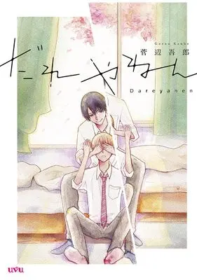 Manga Dareyanen (だれやねん (マッグガーデンコミックスuvuシリーズ))  / Kanbe Gorou