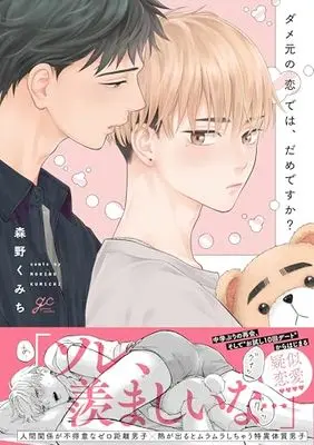 Manga Damemoto no Koi de wa, Dame desu ka? (ダメ元の恋では、だめですか？ (gateauコミックス))  / 森野 くみち